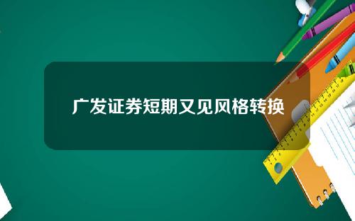 广发证券短期又见风格转换