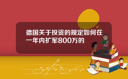 德国关于投资的规定如何在一年内扩军800万的