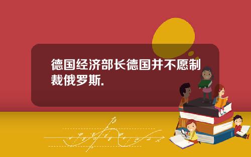 德国经济部长德国并不愿制裁俄罗斯.