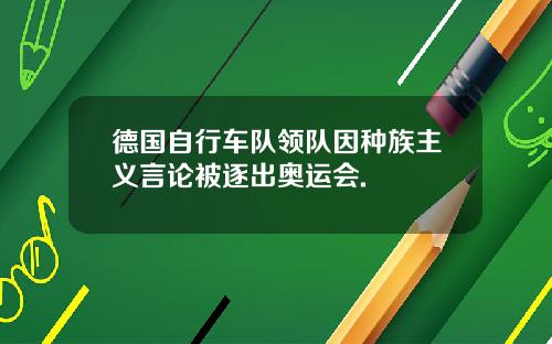 德国自行车队领队因种族主义言论被逐出奥运会.