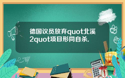 德国议员放弃quot北溪2quot项目形同自杀.