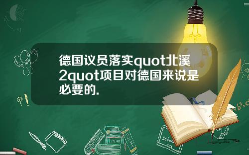 德国议员落实quot北溪2quot项目对德国来说是必要的.