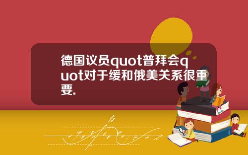 德国议员quot普拜会quot对于缓和俄美关系很重要.