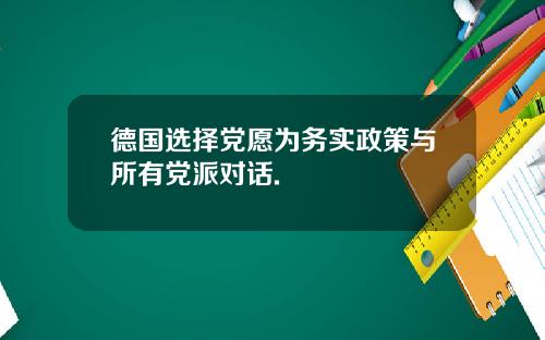 德国选择党愿为务实政策与所有党派对话.