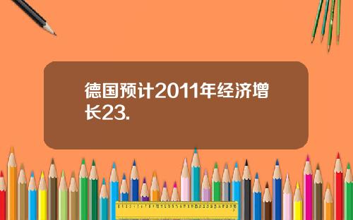 德国预计2011年经济增长23.