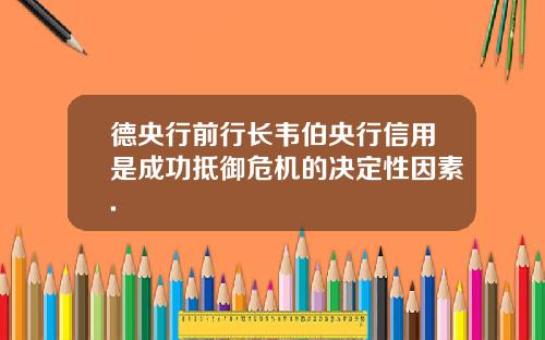 德央行前行长韦伯央行信用是成功抵御危机的决定性因素.