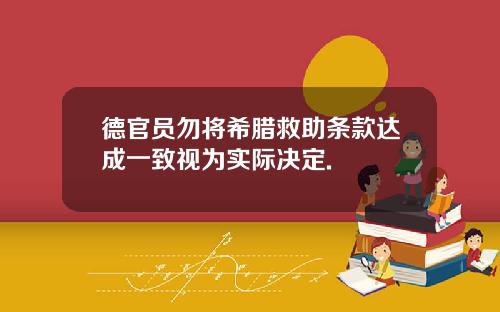 德官员勿将希腊救助条款达成一致视为实际决定.