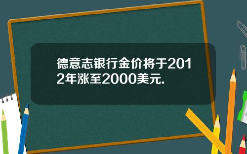 德意志银行金价将于2012年涨至2000美元.
