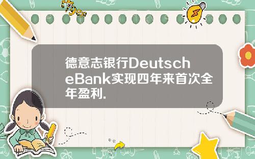 德意志银行DeutscheBank实现四年来首次全年盈利.
