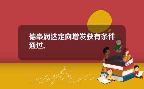 德豪润达定向增发获有条件通过.