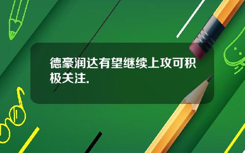 德豪润达有望继续上攻可积极关注.
