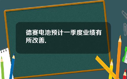 德赛电池预计一季度业绩有所改善.