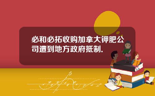 必和必拓收购加拿大钾肥公司遭到地方政府抵制.