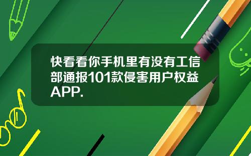 快看看你手机里有没有工信部通报101款侵害用户权益APP.