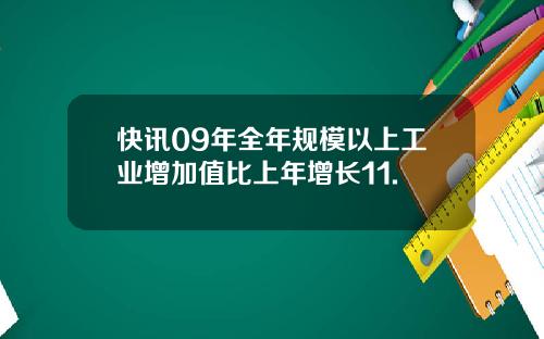 快讯09年全年规模以上工业增加值比上年增长11.