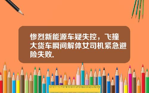 惨烈新能源车疑失控，飞撞大货车瞬间解体女司机紧急避险失败.