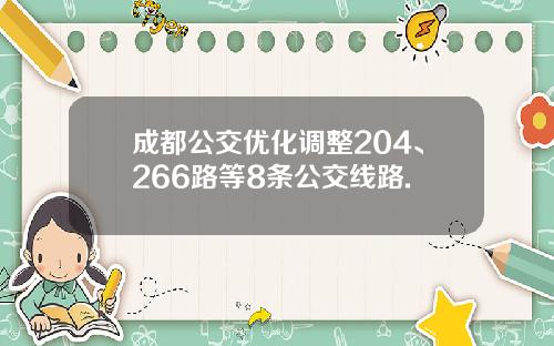 成都公交优化调整204、266路等8条公交线路.