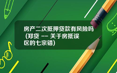 房产二次抵押贷款有风险吗 (郑贷 -- 关于房抵误区的七宗错)