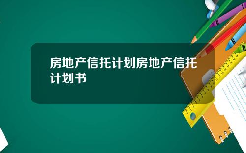 房地产信托计划房地产信托计划书
