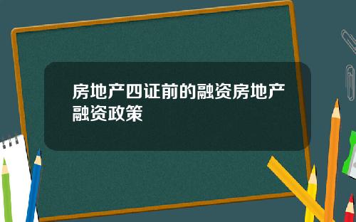 房地产四证前的融资房地产融资政策