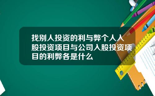 找别人投资的利与弊个人入股投资项目与公司入股投资项目的利弊各是什么