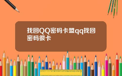 找回QQ密码卡盟qq找回密码很卡