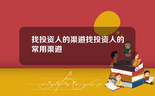 找投资人的渠道找投资人的常用渠道