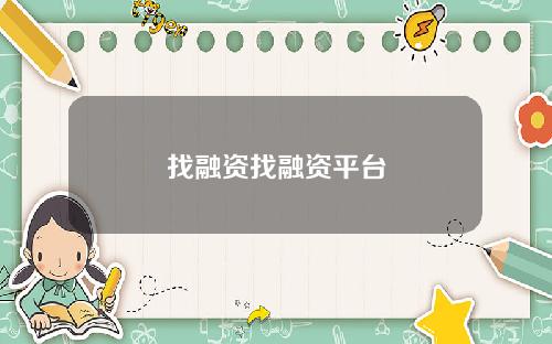 找融资找融资平台