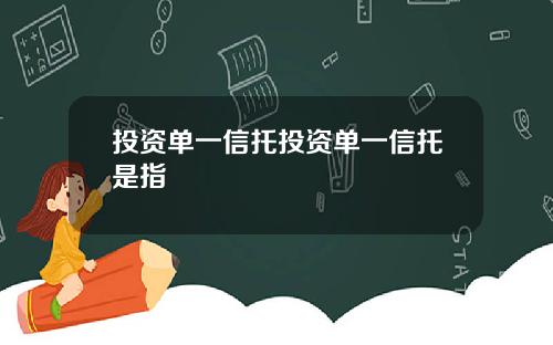 投资单一信托投资单一信托是指