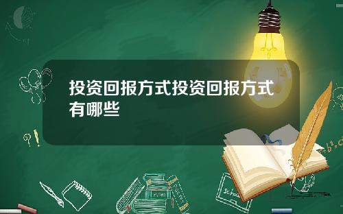 投资回报方式投资回报方式有哪些