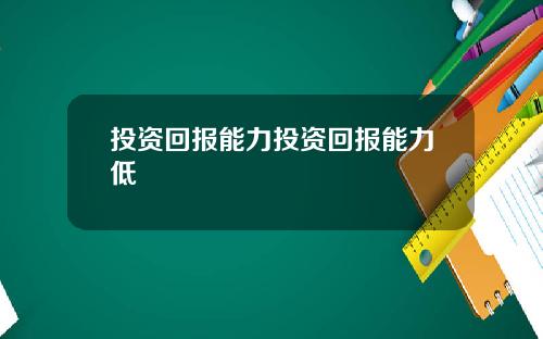 投资回报能力投资回报能力低