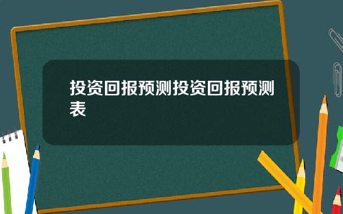 投资回报预测投资回报预测表