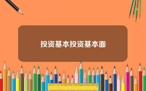 投资基本投资基本面