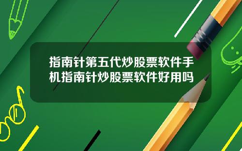 指南针第五代炒股票软件手机指南针炒股票软件好用吗