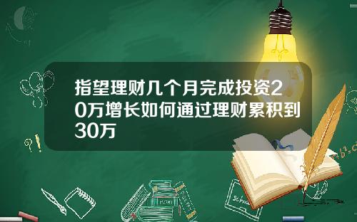 指望理财几个月完成投资20万增长如何通过理财累积到30万