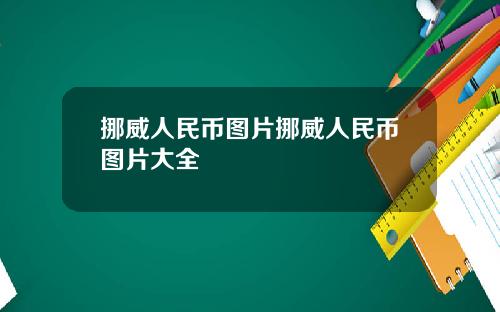 挪威人民币图片挪威人民币图片大全