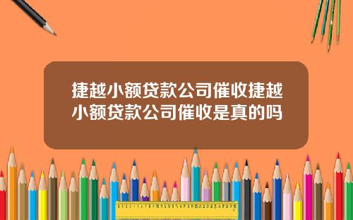 捷越小额贷款公司催收捷越小额贷款公司催收是真的吗