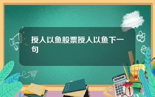 授人以鱼股票授人以鱼下一句