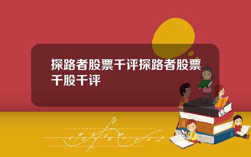 探路者股票千评探路者股票千股千评