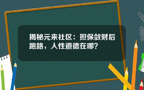 揭秘元来社区：担保敛财后跑路，人性道德在哪？
