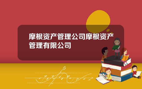 摩根资产管理公司摩根资产管理有限公司