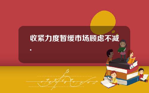 收紧力度暂缓市场顾虑不减.