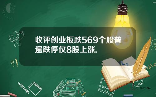 收评创业板跌569个股普遍跌停仅8股上涨.