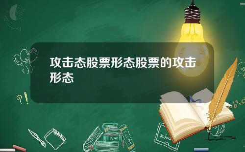 攻击态股票形态股票的攻击形态