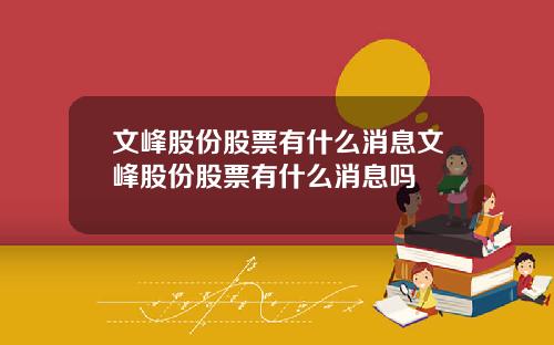 文峰股份股票有什么消息文峰股份股票有什么消息吗