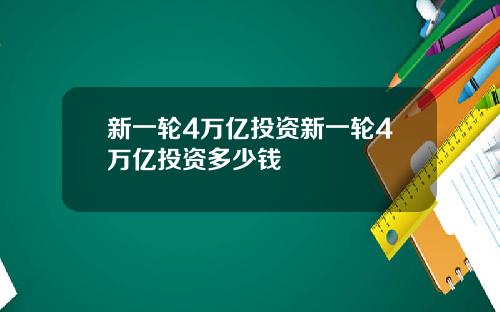 新一轮4万亿投资新一轮4万亿投资多少钱