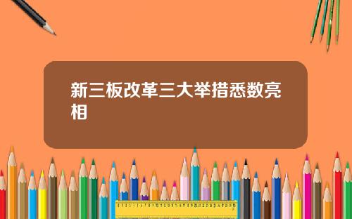 新三板改革三大举措悉数亮相