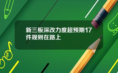 新三板深改力度超预期17件规则在路上