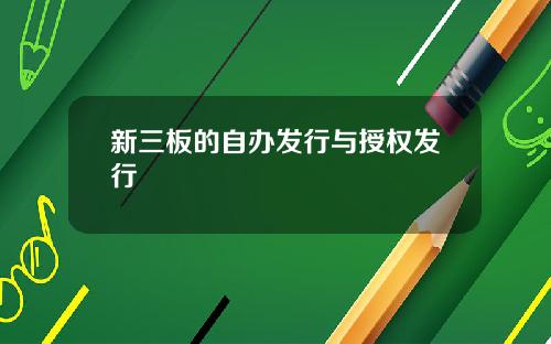 新三板的自办发行与授权发行