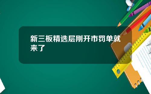 新三板精选层刚开市罚单就来了